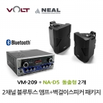 VOLT VM-209 블루투스 앰프 NA-D5 벽걸이 스피커 2개 세트 매장 카페 업소용 음향 패키지