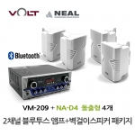 VOLT VM-209 블루투스 앰프 NA-D4 벽걸이 스피커 4개 세트 매장 카페 업소용 음향 패키지