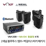 VOLT VM-209 블루투스 앰프 NA-D4 벽걸이 스피커 4개 세트 매장 카페 업소용 음향 패키지