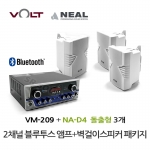 VOLT VM-209 블루투스 앰프 NA-D4 벽걸이 스피커 3개 세트 매장 카페 업소용 음향 패키지