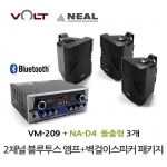 VOLT VM-209 블루투스 앰프 NA-D4 벽걸이 스피커 3개 세트 매장 카페 업소용 음향 패키지