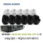 DEAN SR-650D 6채널 앰프 SR-G5WP 실내 외부 겸용 벽걸이 스피커 11개 세트 매장 카페 강의실 업소용 음향 패키지