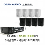 DEAN SR-650D 6채널 앰프 NA-D5 벽걸이 스피커 8개 세트 매장 카페 강의실 업소용 음향 패키지