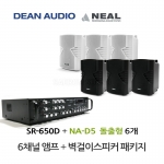 DEAN SR-650D 6채널 앰프 NA-D5 벽걸이 스피커 6개 세트 매장 카페 강의실 업소용 음향 패키지