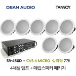 DEAN SR-450D 4채널 USB 앰프 TANNOY CVS 4 MICRO 탄노이 실링 스피커 7개 세트 음향패키지