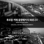 루프탑 테라스 야외 카페 음향패키지 RMS01 앰프1개  스피커2개