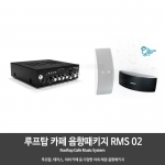 루프탑 테라스 야외 카페 음향패키지 RMS02 앰프1개  스피커2개