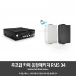 루프탑 테라스 야외 카페 음향패키지 RMS04 앰프1개  스피커2개