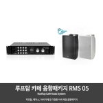 루프탑 테라스 야외 카페 음향패키지 RMS05 앰프1개  스피커2개