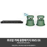 루프탑 테라스 야외 카페 음향패키지 RMS06 앰프1개  스피커2개