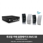 루프탑 테라스 야외 카페 음향패키지 RMS08 앰프1개  스피커4개