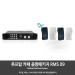 루프탑 테라스 야외 카페 음향패키지 RMS09 앰프1개 스피커4개