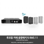 루프탑 테라스 야외 카페 음향패키지 RMS11 앰프1개  스피커4개