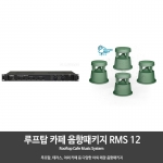 루프탑 테라스 야외 카페 음향패키지 RMS12 앰프1개  스피커4개