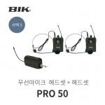 무선마이크 BIK PRO50 2채널 충전무선마이크