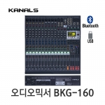 카날스 BKG-160 전문가용 16채널 오디오믹서 USB 블루투스 라이브믹서