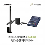 무용실 댄스음향패키지 BOSE L1 Compact CLUB XS6 D14