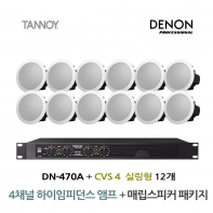 TANNOY 매장 카페 음향패키지 4채널 앰프 DENON DN-470A + 탄노이 CVS4 실링스피커 12개