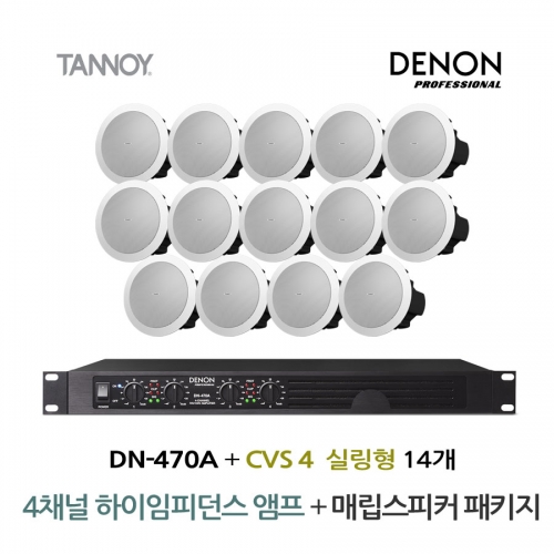 TANNOY 매장 카페 음향패키지 4채널 앰프 DENON DN-470A + 탄노이 CVS4 실링스피커 14개