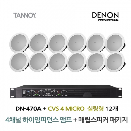 TANNOY 매장 카페 음향패키지 4채널 앰프 DENON DN-470A + 탄노이 CVS4 MICRO 실링스피커 12개