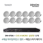 TANNOY 매장 카페 음향패키지 4채널 앰프 DENON DN-470A + 탄노이 CVS4 MICRO 실링스피커 12개