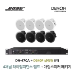 BOSE 음향패키지 4채널 앰프 DENON DN-470A + 보스 DS40F 스피커 8EA