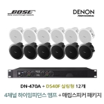 BOSE 음향패키지 4채널 앰프 DENON DN-470A + 보스 DS40F 스피커 12EA