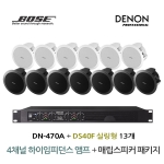 BOSE 음향패키지 4채널 앰프 DENON DN-470A + 보스 DS40F 스피커 13EA