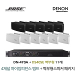 BOSE 음향패키지 4채널 앰프 DENON DN-470A + 보스 DS40SE 스피커 11EA