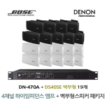 BOSE 음향패키지 4채널 앰프 DENON DN-470A + 보스 DS40SE  벽부형 스피커 19EA