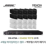 BOSE 음향패키지 4채널 앰프 DENON DN-470A + 보스 DS40SE 벽부형 스피커 20EA