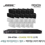 BOSE 음향패키지 4채널 앰프 DENON DN-470A + 보스 DS40SE 벽부형 스피커 22EA