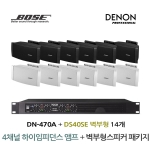 BOSE 음향패키지 4채널 앰프 DENON DN-470A + 보스 DS40SE 스피커 14EA