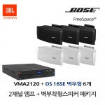 보스 BOSE 벽부스피커 DS16SE 6개 JBL앰프 VMA2120 음향패키지