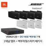 보스 BOSE 벽부스피커 DS16SE 7개 JBL앰프 VMA2120 음향패키지