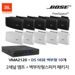 보스 BOSE 벽부스피커 DS16SE 10개 JBL앰프 VMA2120 음향패키지