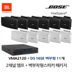 보스 BOSE 벽부스피커 DS16SE 11개 JBL앰프 VMA2120 음향패키지