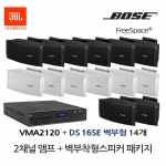 보스 BOSE 벽부스피커 DS16SE 14개 JBL앰프 VMA2120 음향패키지