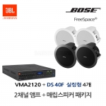 보스 BOSE 실링스피커 DS40F 4개 JBL앰프 VMA2120 음향패키지