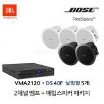 보스 BOSE 실링스피커 DS40F 5개 JBL앰프 VMA2120 음향패키지