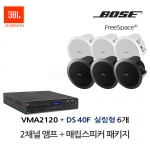 보스 BOSE 실링스피커 DS40F 6개 JBL앰프 VMA2120 음향패키지