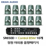 정원스피커 야외스피커패키지 SR-650D 앰프 CONTROL85M 정원스피커 10개