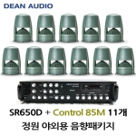 정원스피커 야외스피커패키지 SR-650D 앰프 CONTROL85M 정원스피커 11개