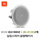 JBL실링스피커패키지 IZA190HZ 보스앰프  JBL 8128 2개