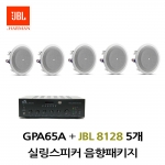 JBL실링스피커패키지 GPA-65A 앰프 JBL 8128 5개