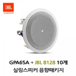 JBL실링스피커패키지 GPA-65A 앰프 JBL 8128 10개