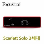 포커스라이트 Scarlett Solo 3세대 오디오인터페이스