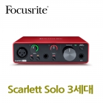 포커스라이트 Scarlett Solo 3세대 오디오인터페이스