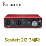 포커스라이트 Scarlett 2i2 3세대  오디오인터페이스