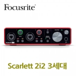 포커스라이트 Scarlett 2i2 3세대  오디오인터페이스